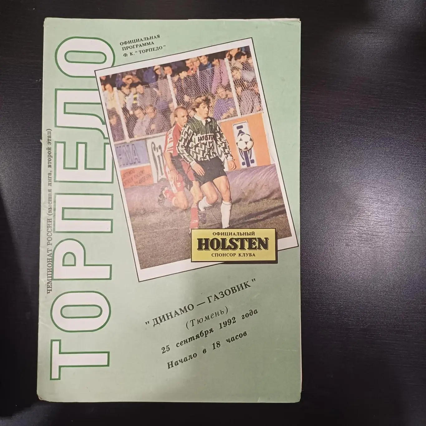 Торпедо (Москва) - Динамо (Тюмень) 1992