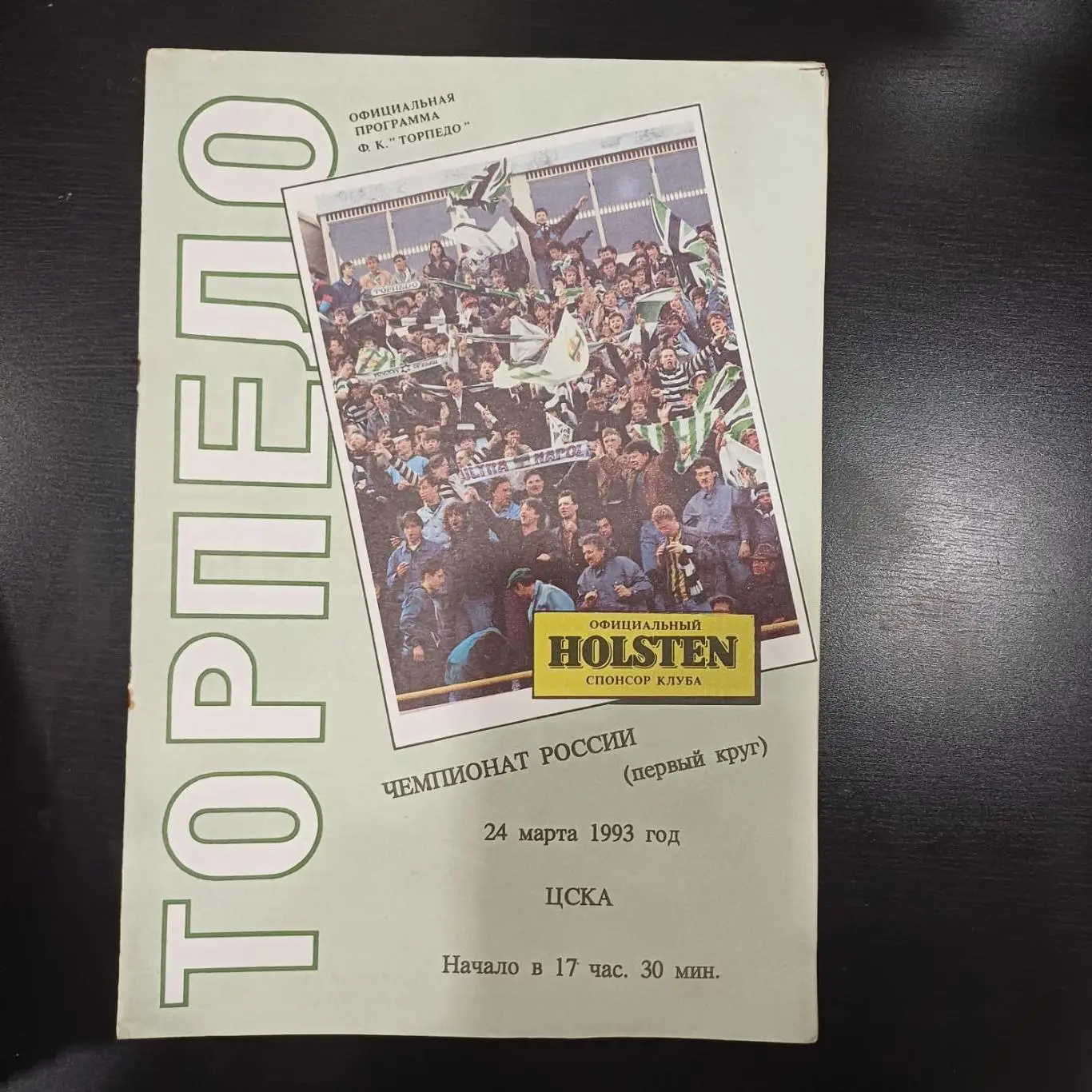 Торпедо (Москва) - Цска 1993