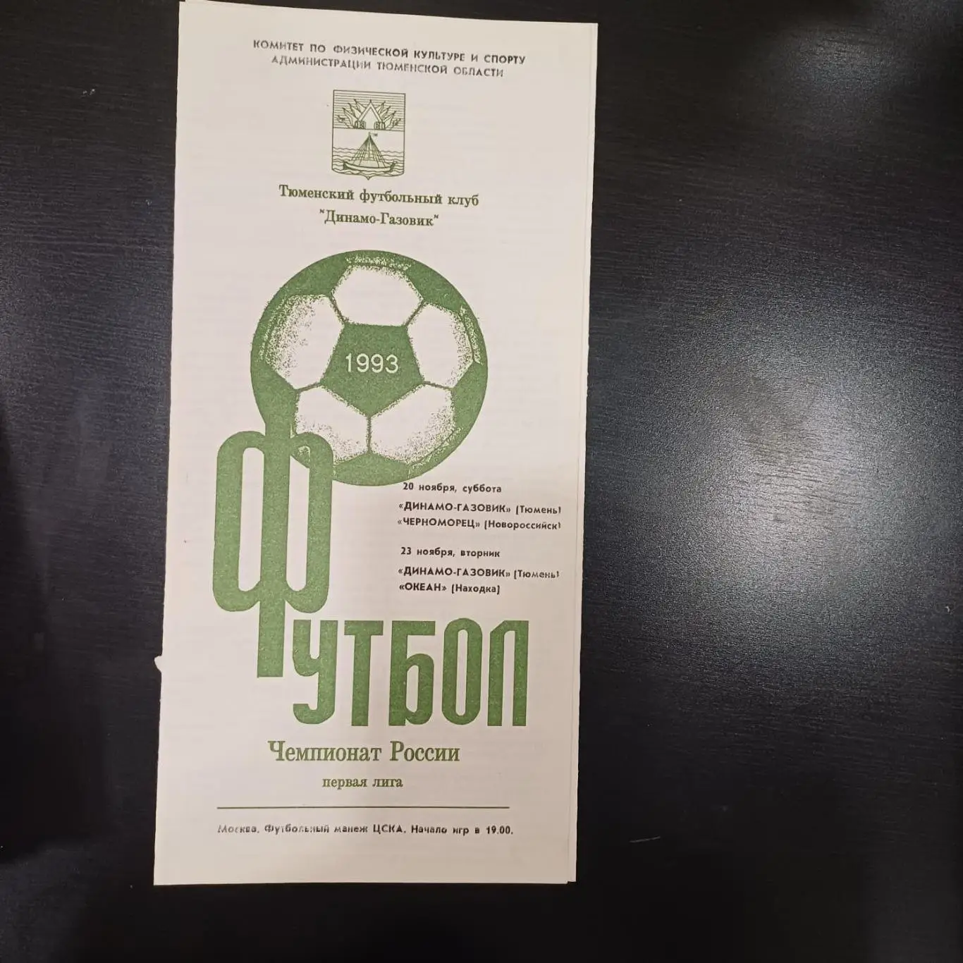 Динамо - Газовик - Черноморец - Океан 1993