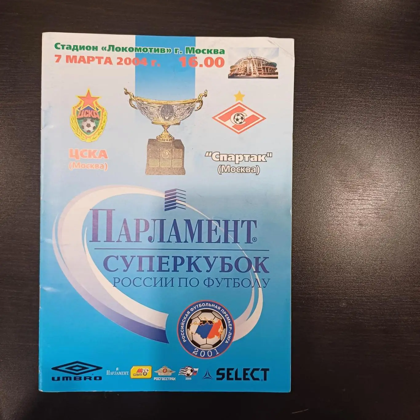 Цска - Спартак 2004 суперкубок