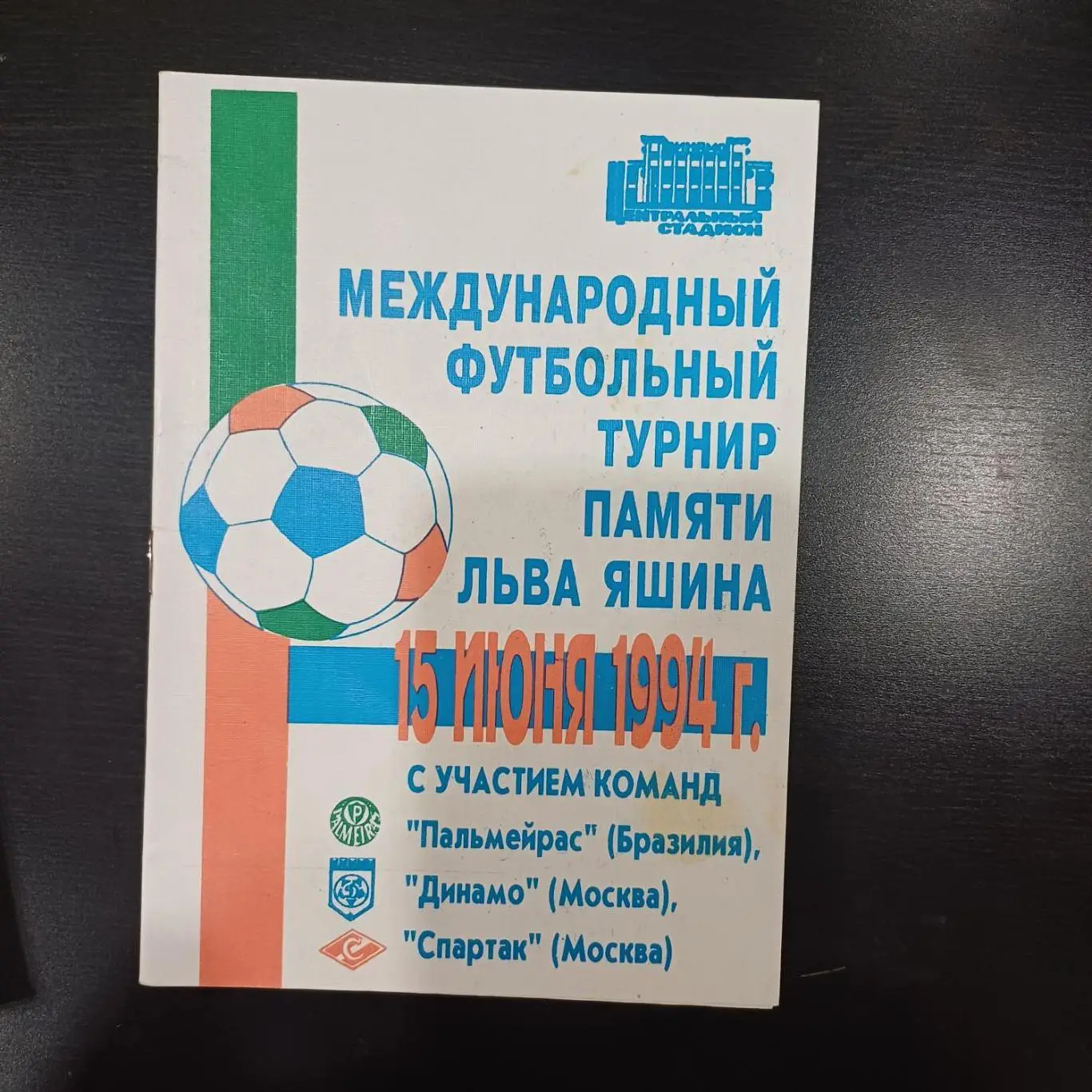 Турнир памяти Льва Яшина 1994 Спартак Москва Палмейрас Бразилия Динамо Москва