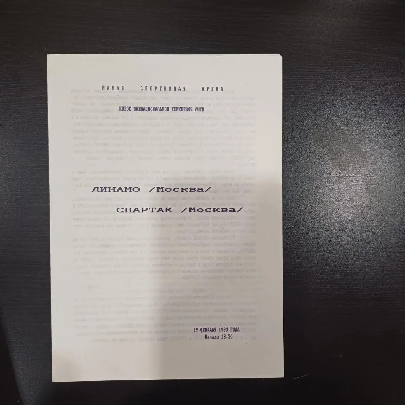 Динамо (Москва) - Спартак (Москва) 1993