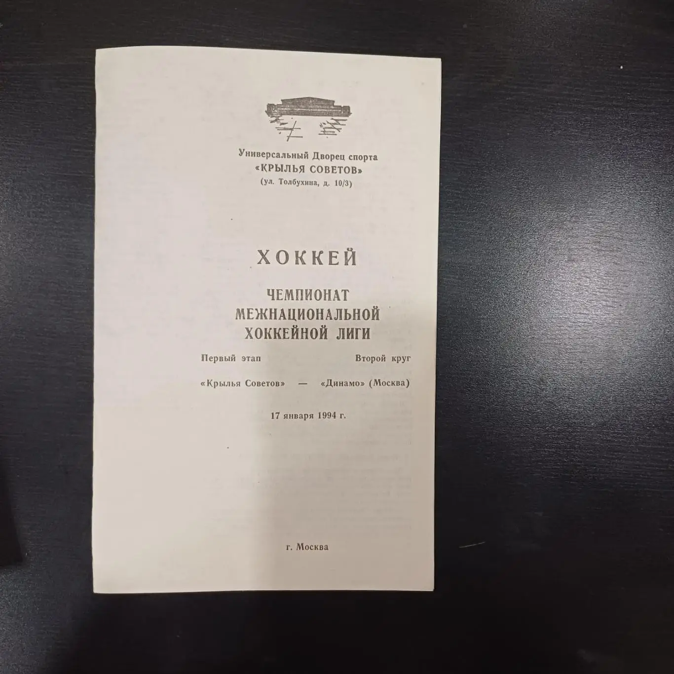 Крылья Советов - Динамо (Москва) 1994