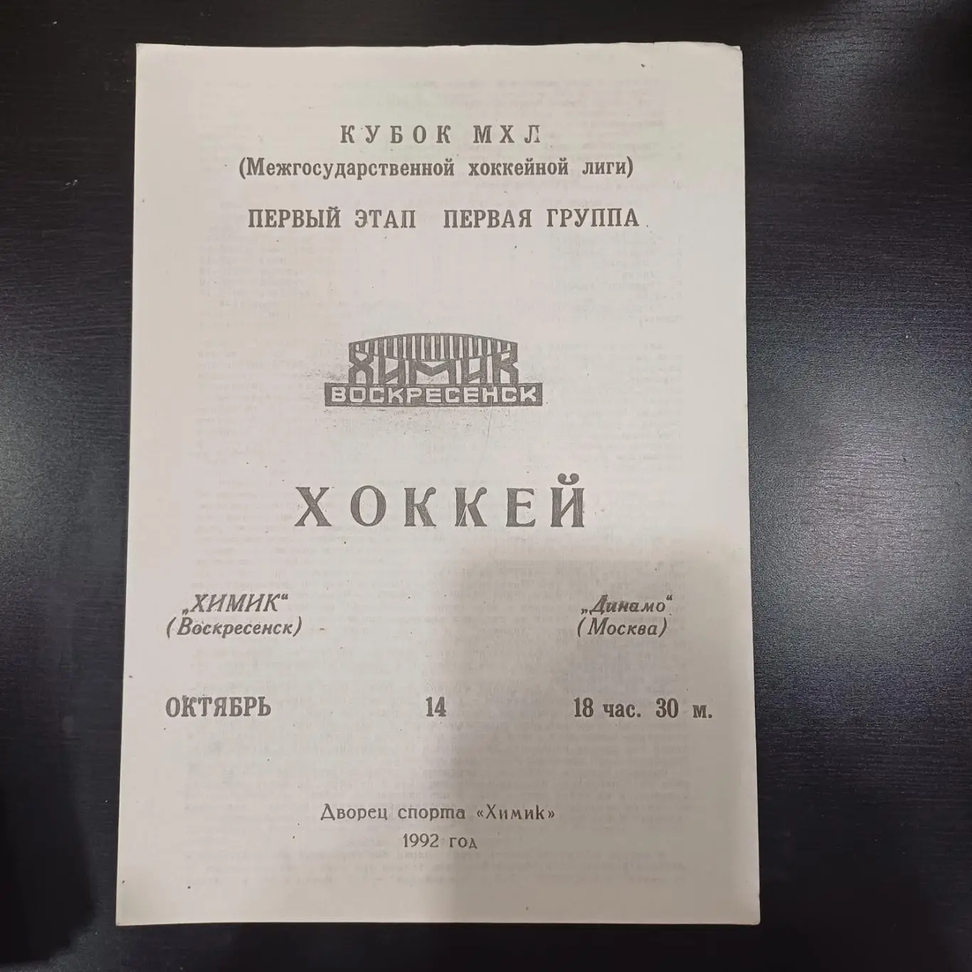 Химик - Динамо (Москва) 14.10.1992