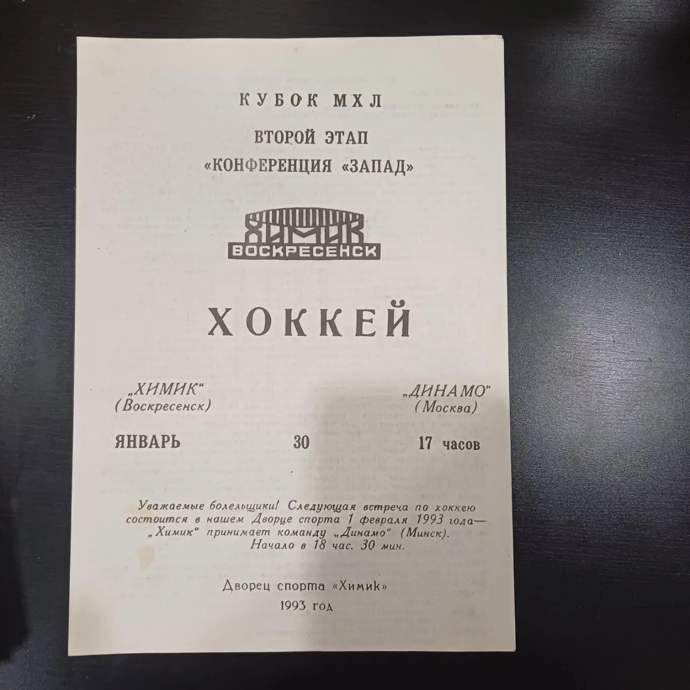 Химик - Динамо (Москва) 1993