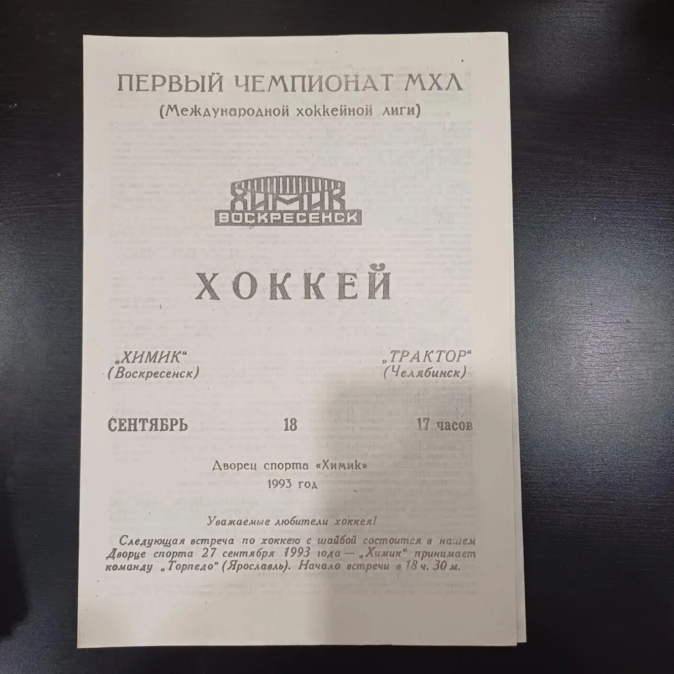 Химик - Трактор (Челябинск) 1993