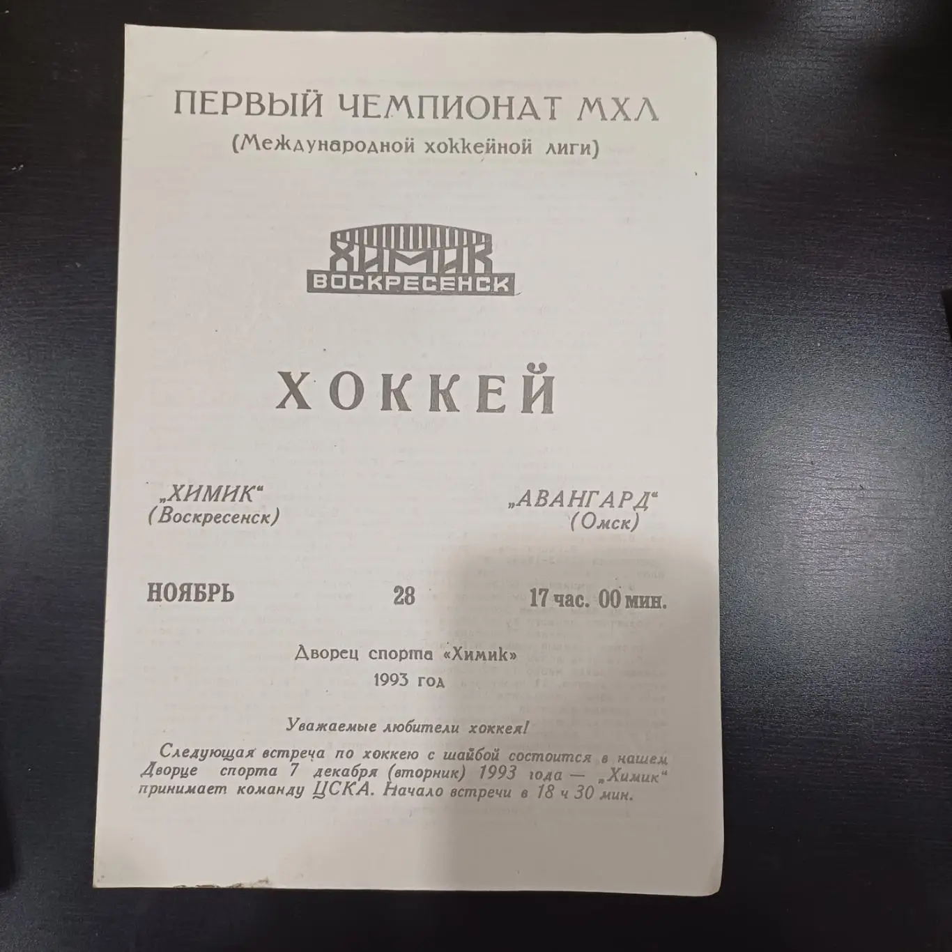Химик - Авангард (Омск) 1993