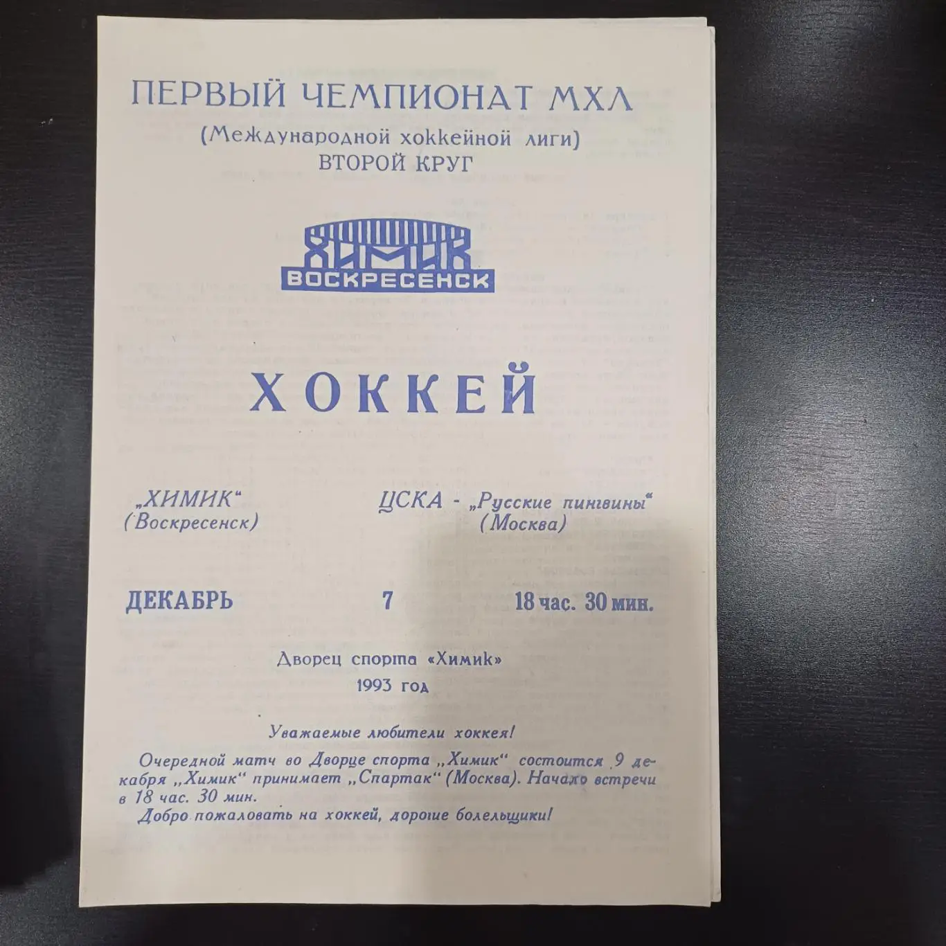 Химик - Цска 1993