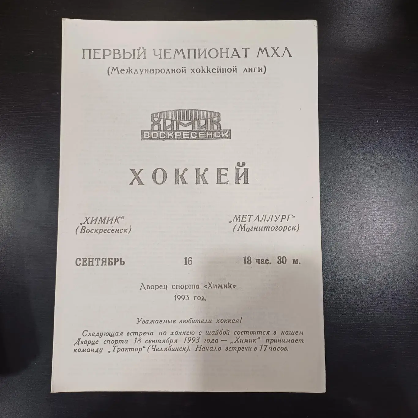 Химик - Металлург (Магнитогорск) 1993