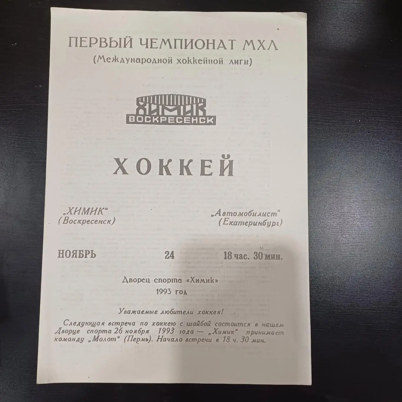Химик - Автомобилист (Екатеринбург) 1993