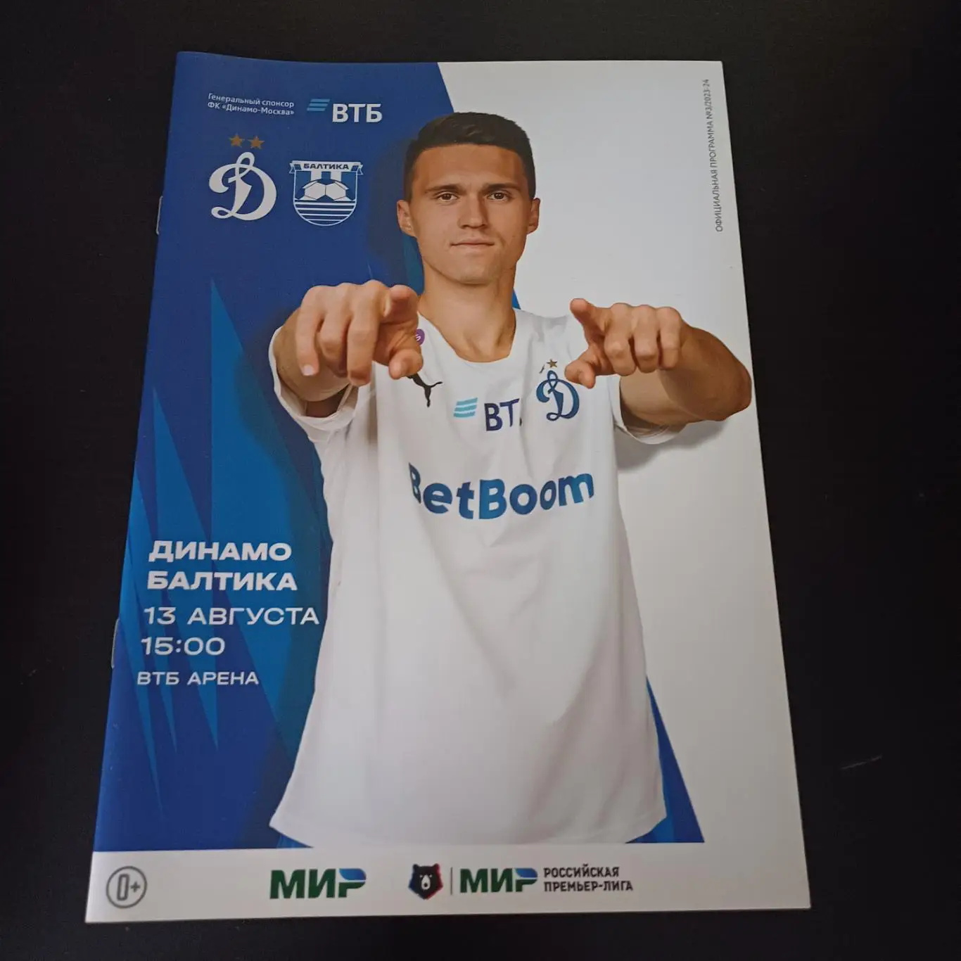 Динамо (Москва) - Балтика 2023