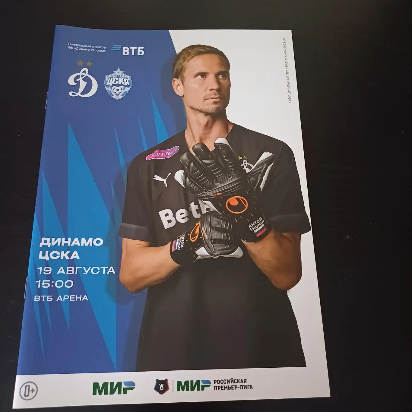 Динамо (Москва) - Цска 2023