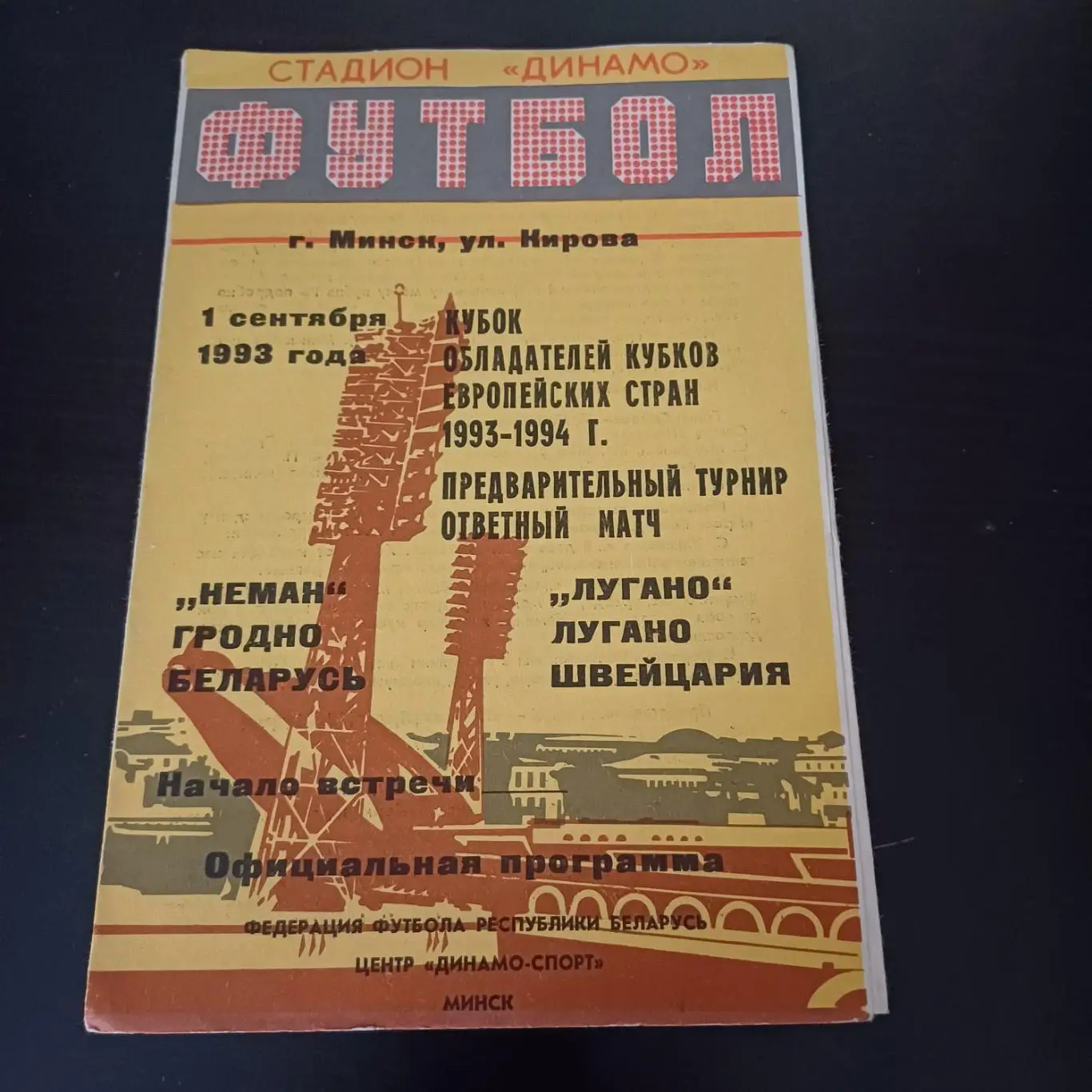 Неман - Лугано 1993