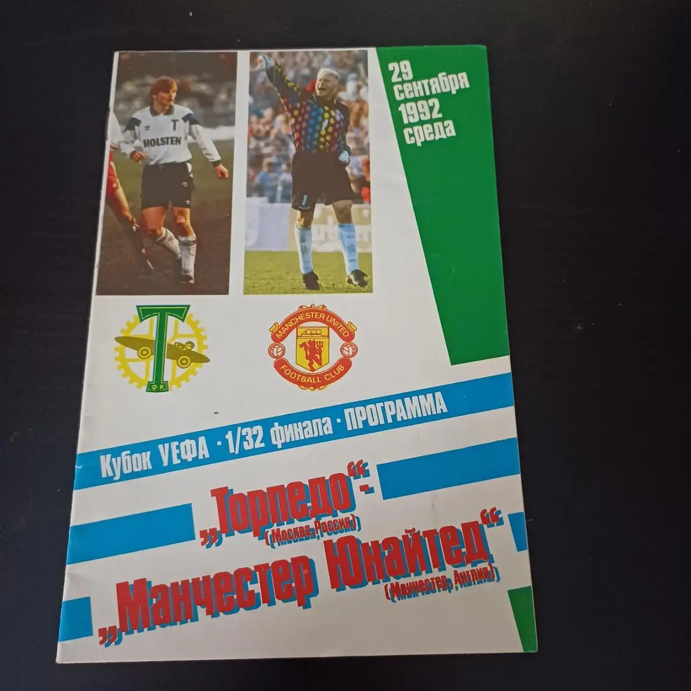 Торпедо - Манчестер Юнайтед 1992