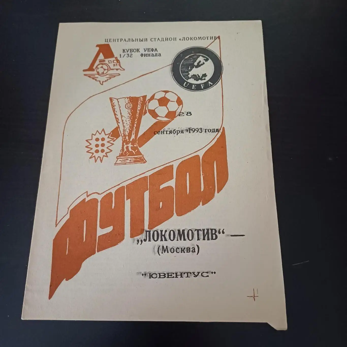 Локомотив - Ювентус 1993