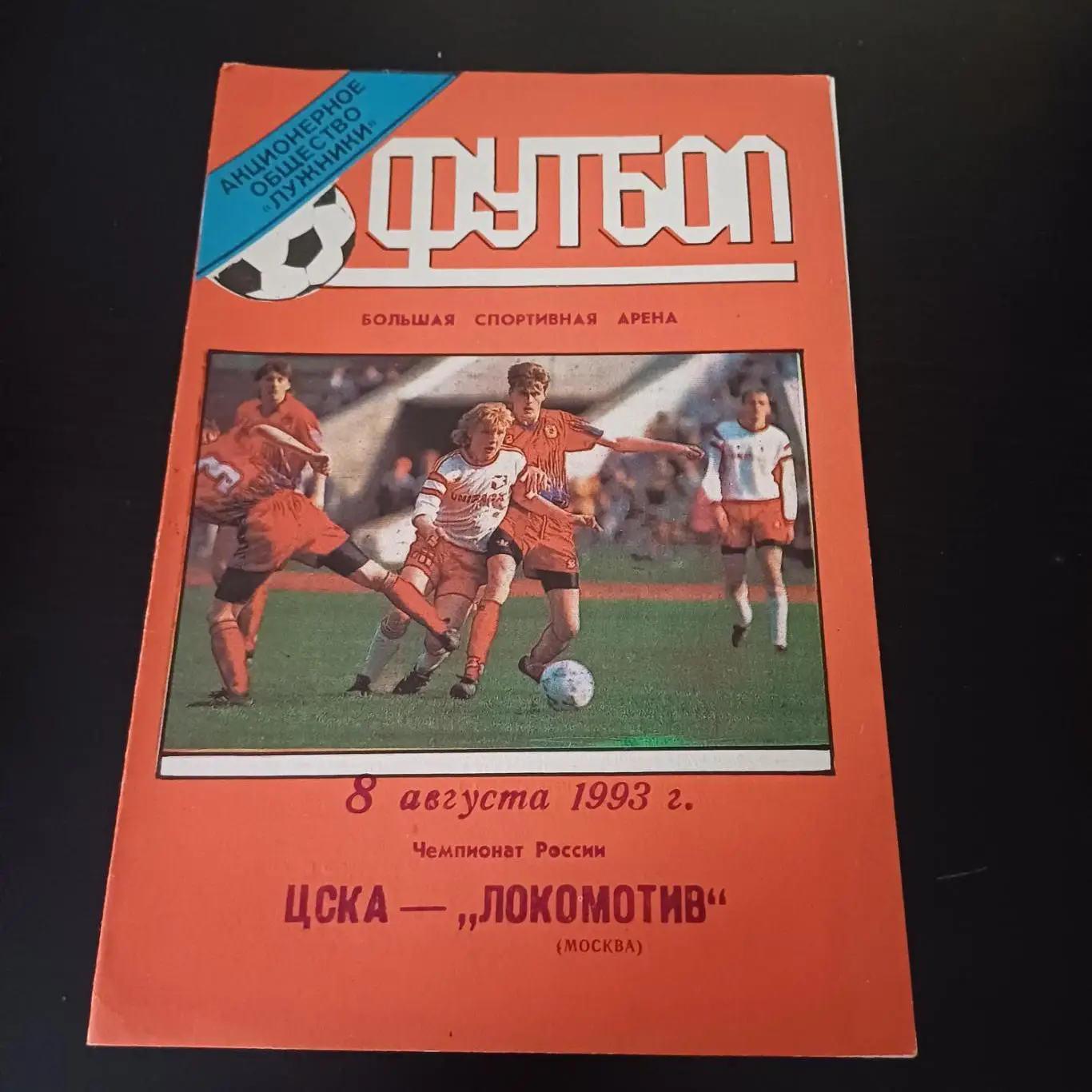Цска - Локомотив 1993