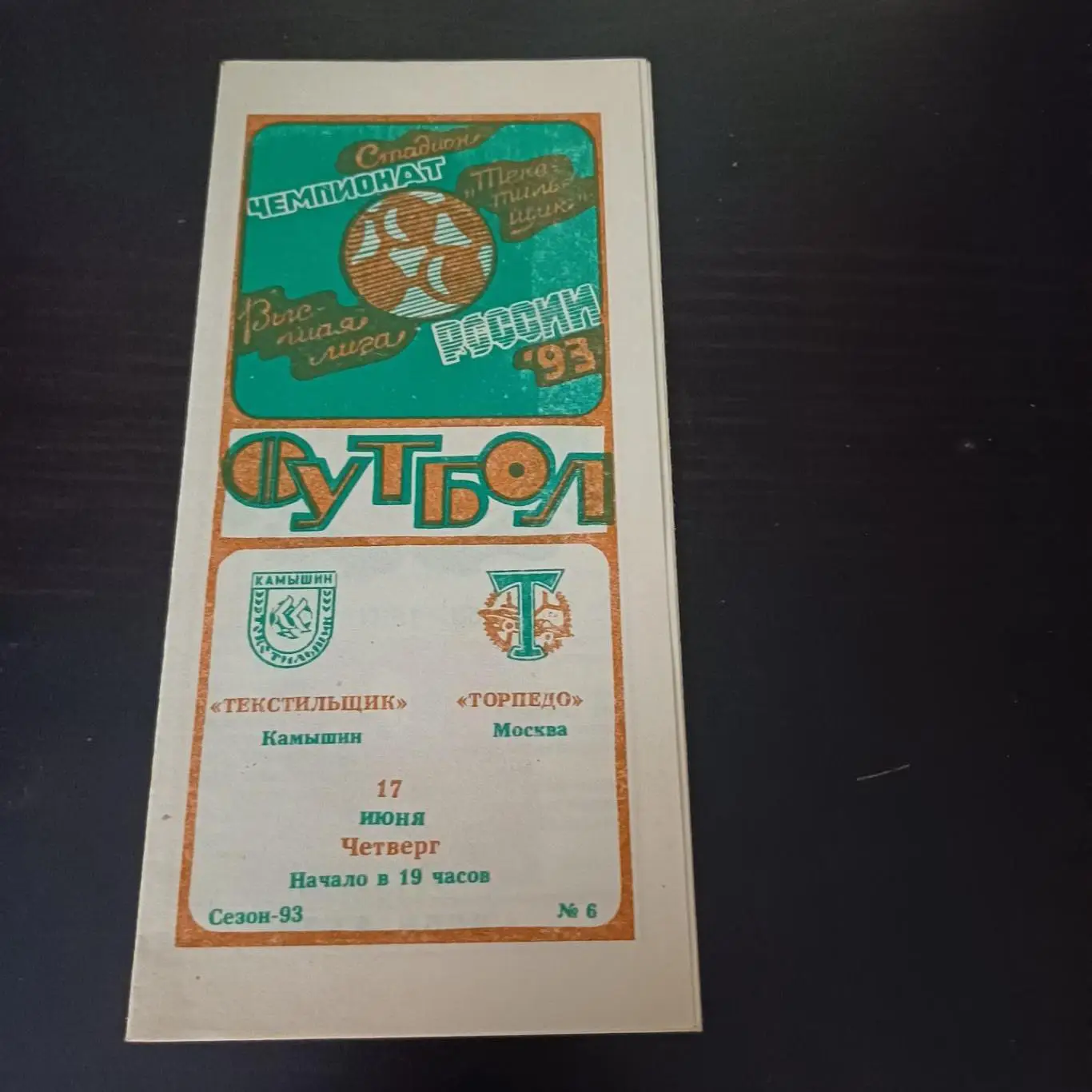 Текстильщик - Торпедо 1993