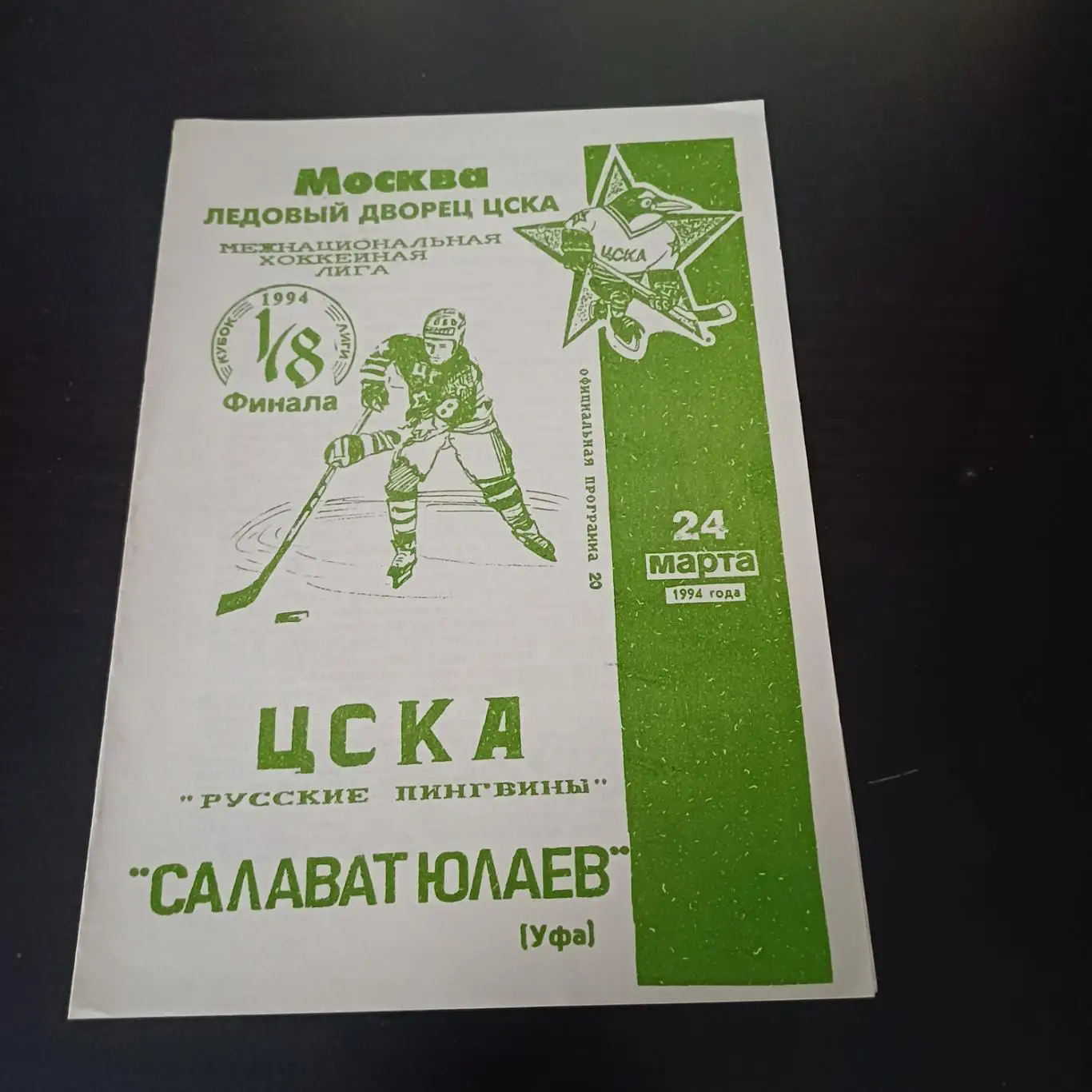 Цска - Салават Юлаев 1994