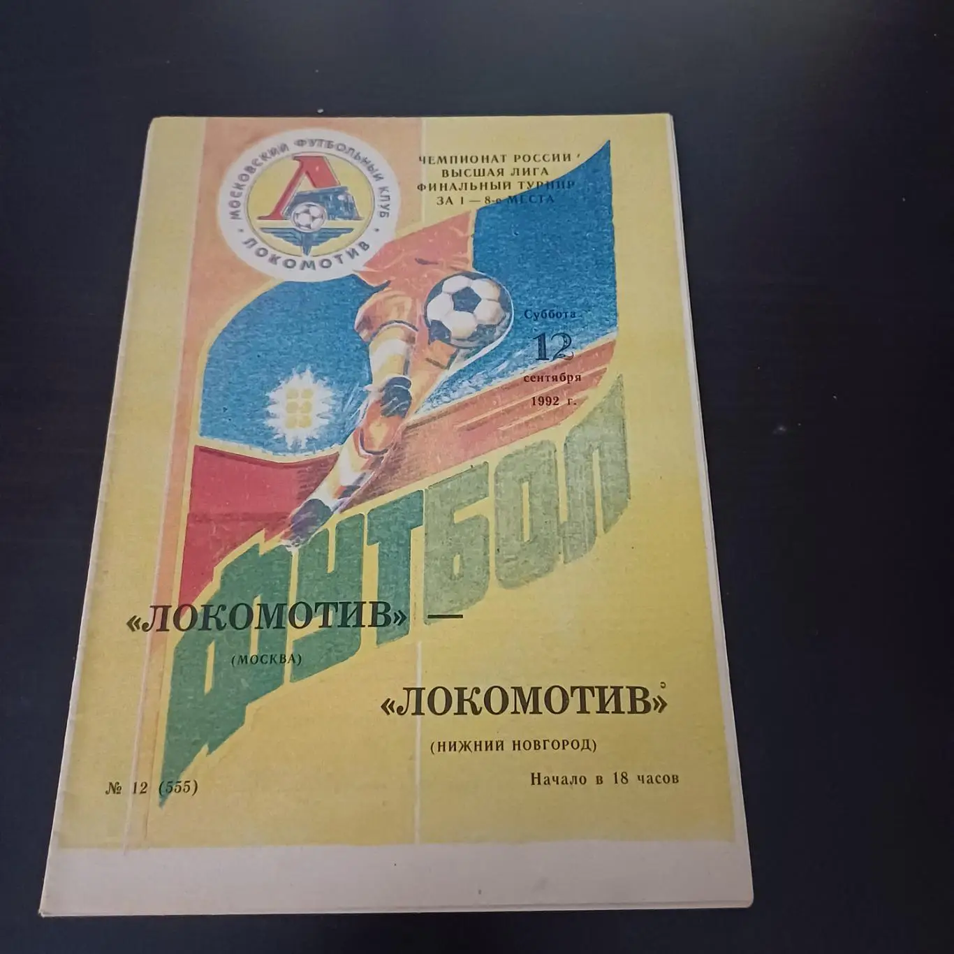 Локомотив (Москва) - Локомотив (Нижний Новгород) 1992