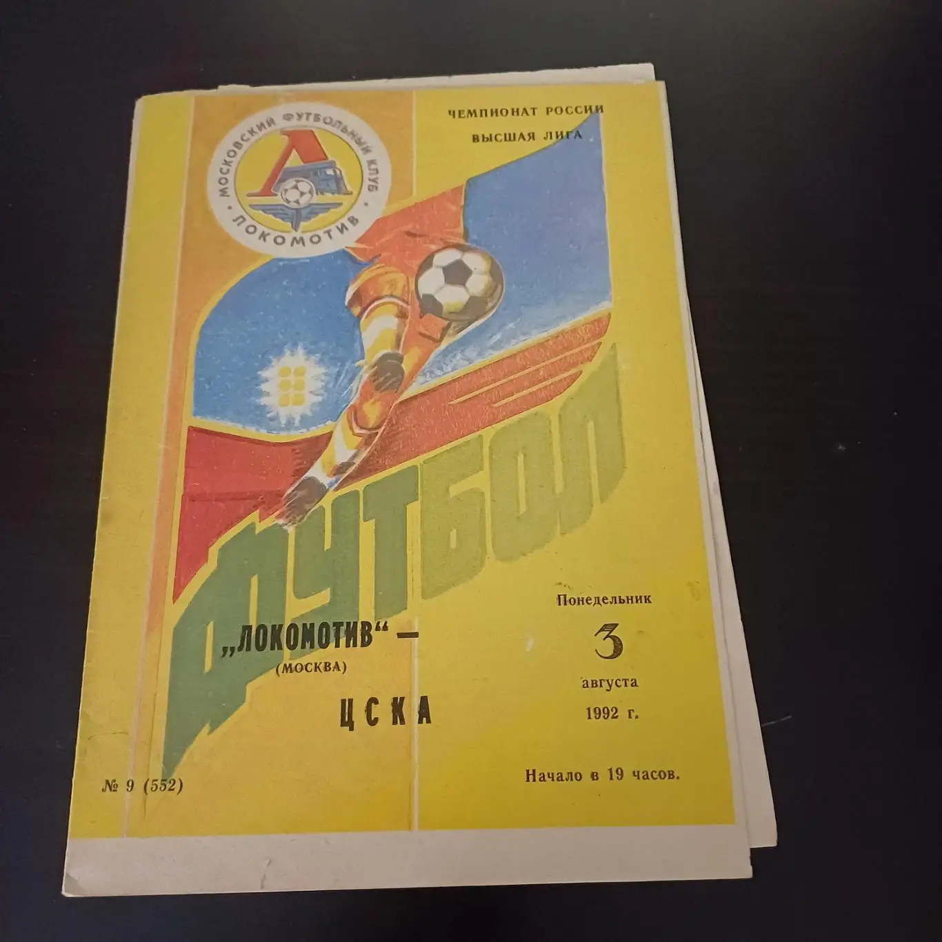 Локомотив (Москва) - Цска 1992
