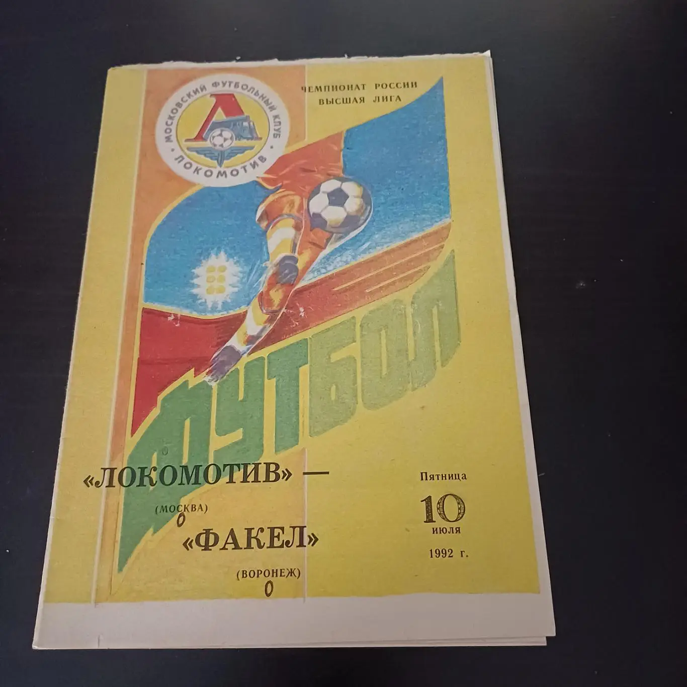Локомотив (Москва) - Факел 1992