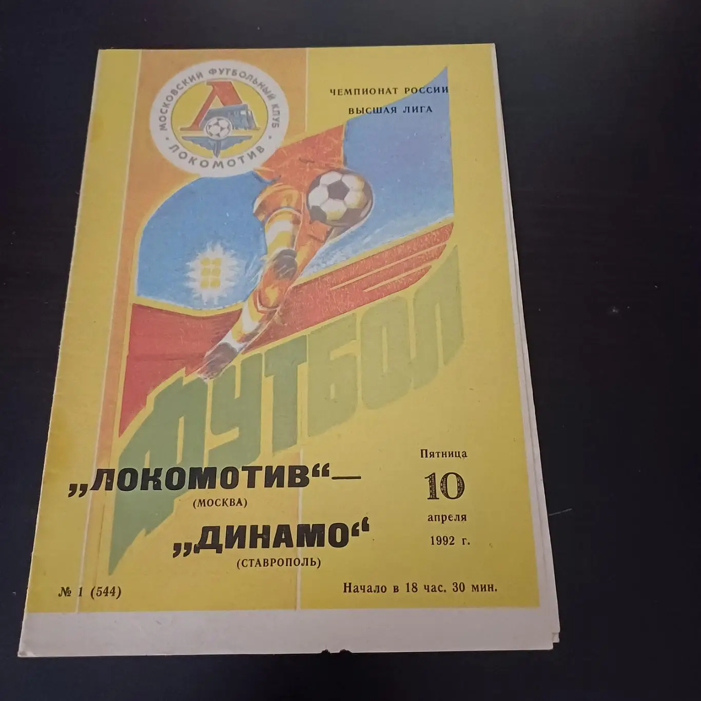 Локомотив (Москва) - Динамо (Ставрополь) 1992