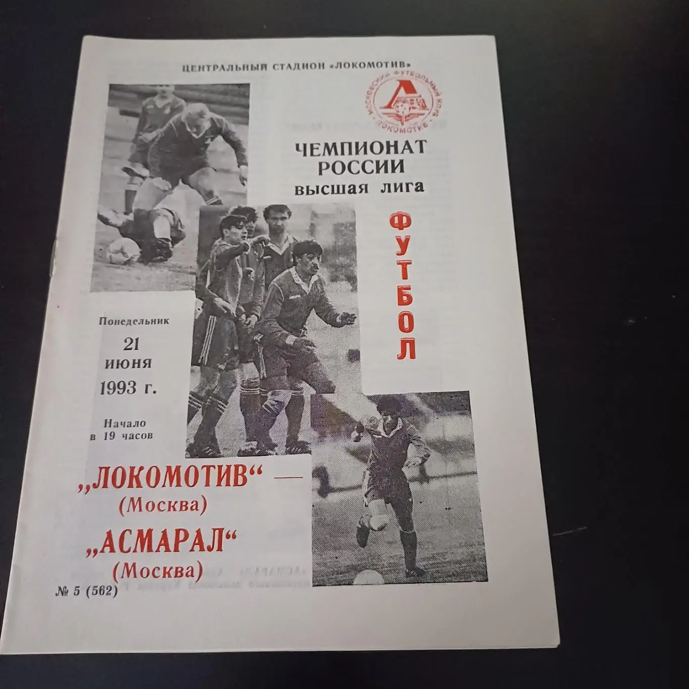 Локомотив (Москва) - Асмарал 1993