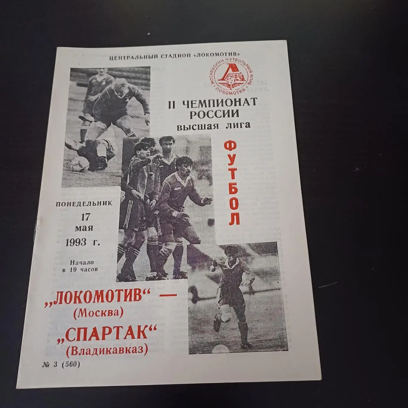 Локомотив (Москва) - Спартак (Владикавказ) 1993