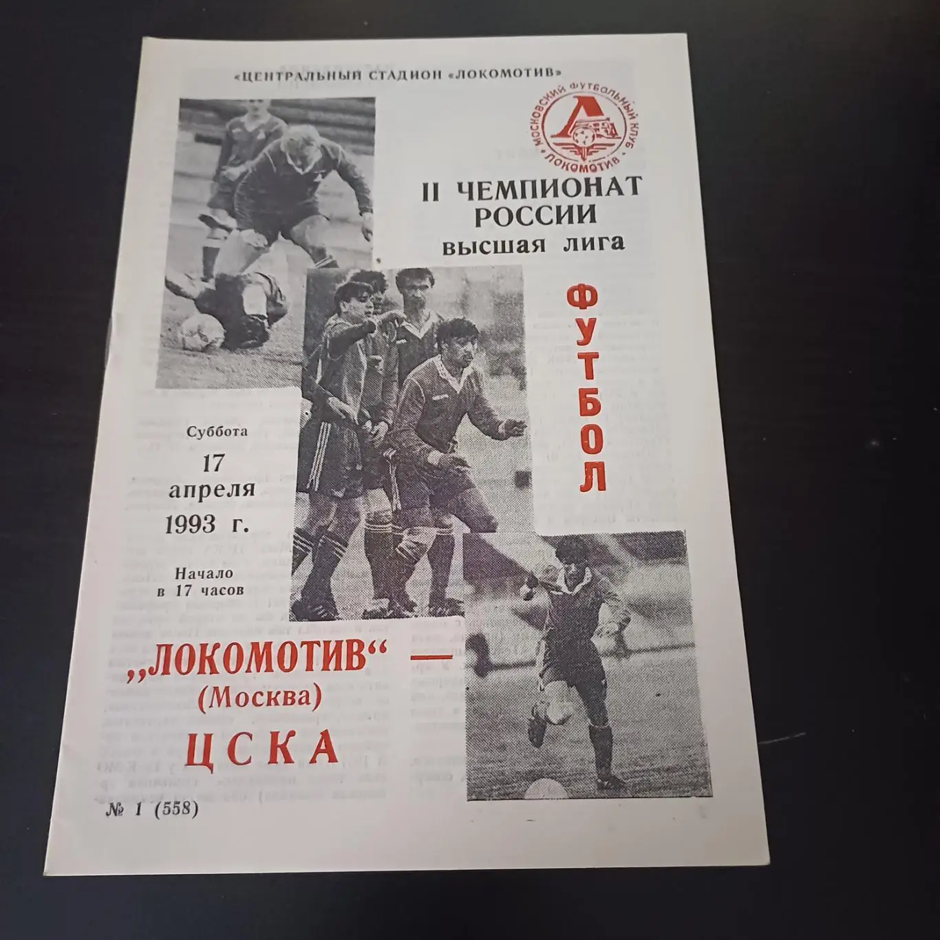 Локомотив (Москва) - Цска 1993