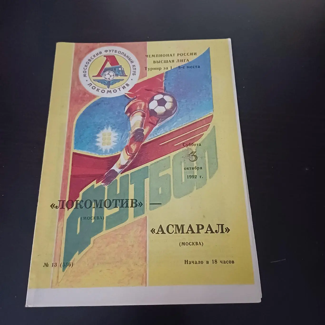 Локомотив (Москва) - Асмарал 1992