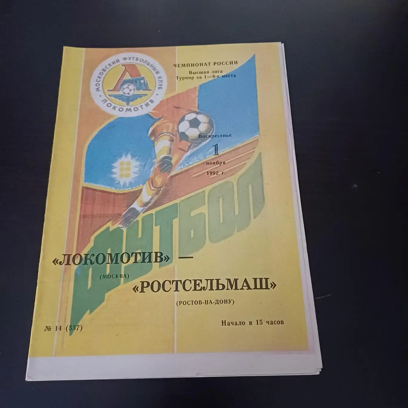 Локомотив (Москва) - Ростсельмаш 1992