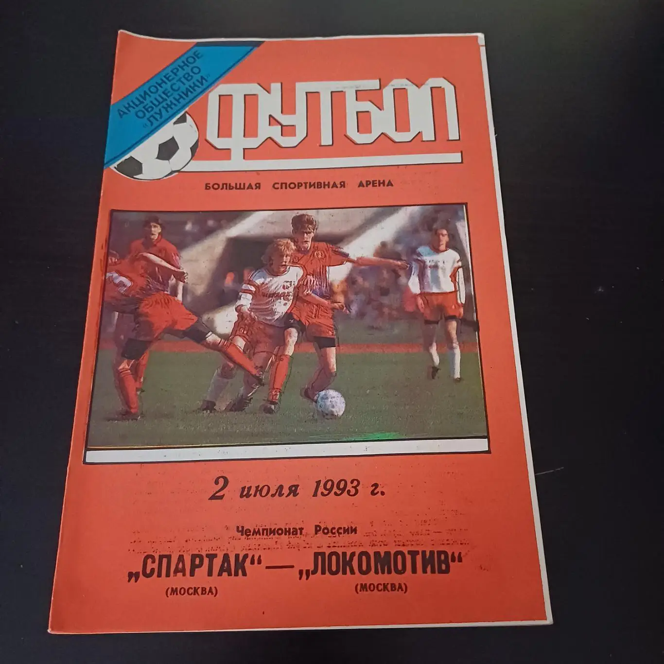 Спартак (Москва) - Локомотив (Москва) 1993