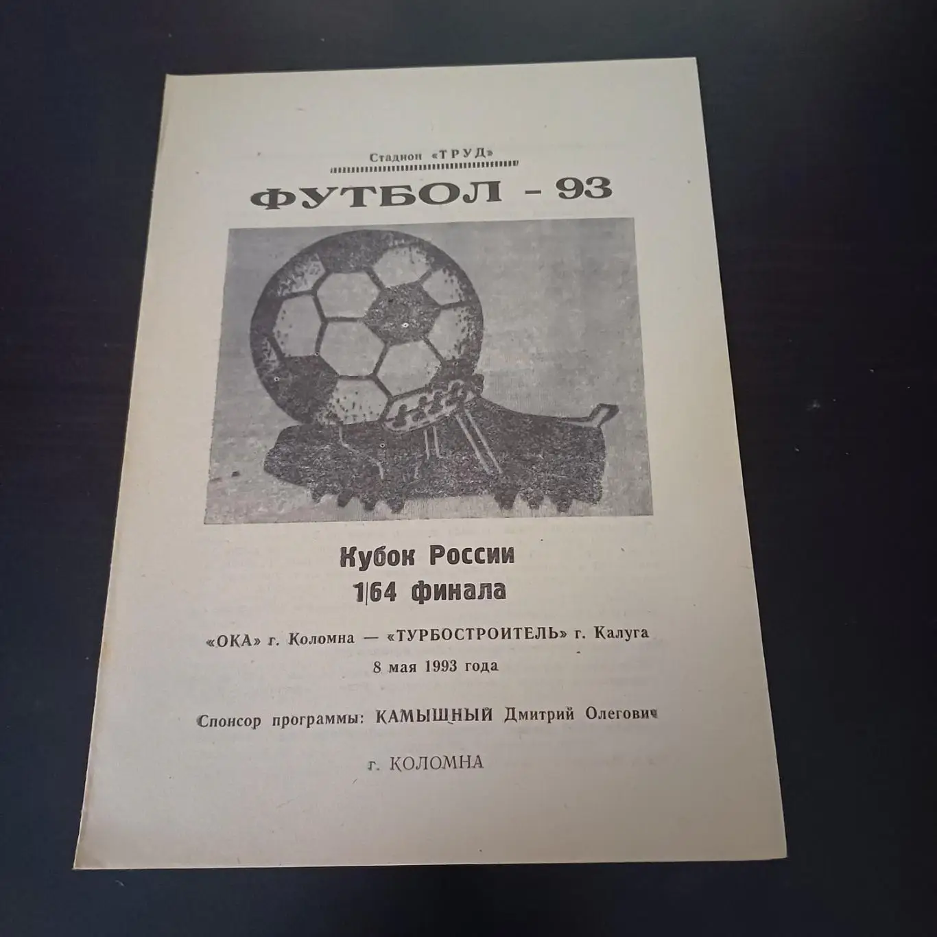 Ока (Коломна) - Турбостроитель 1993 кубок