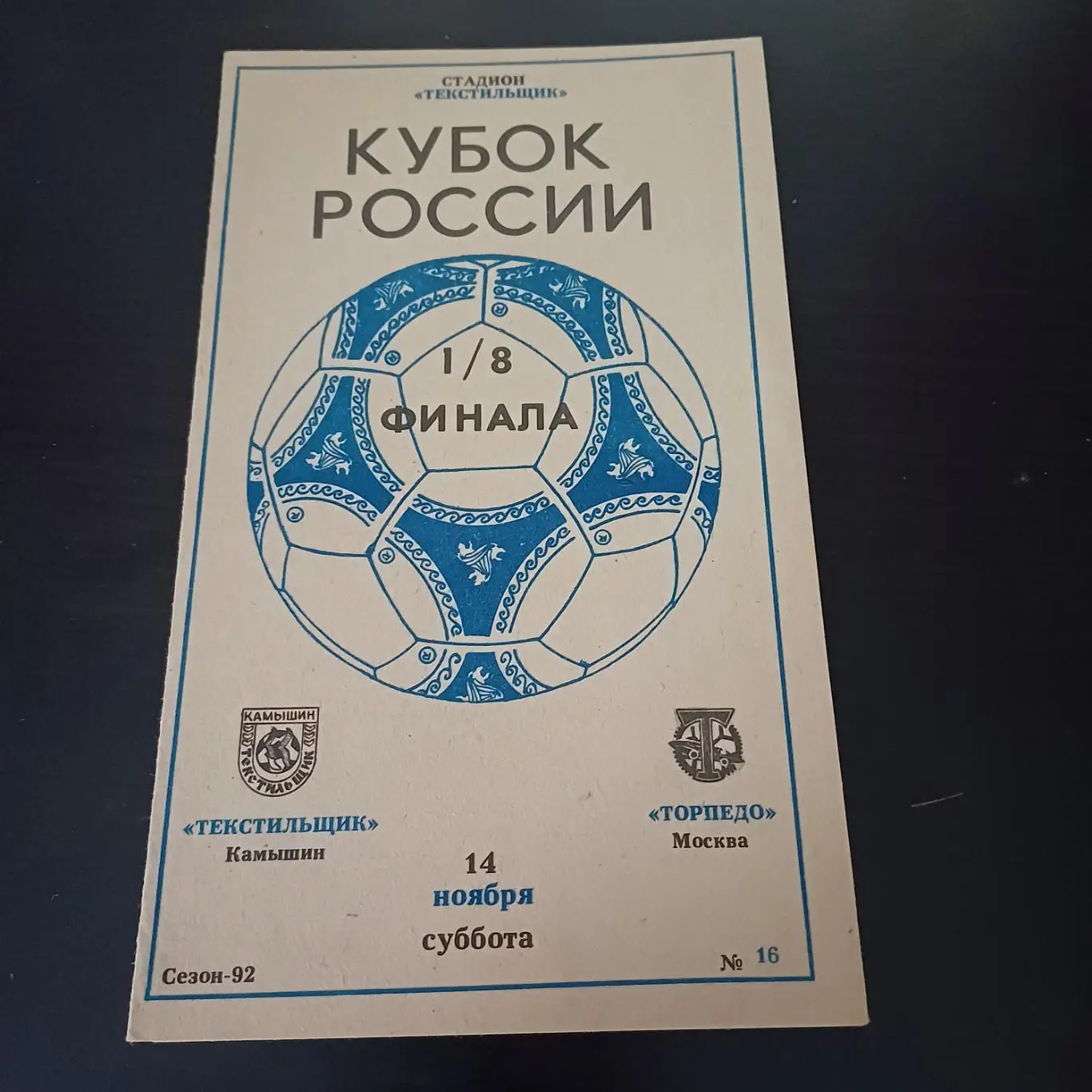 Текстильщик (Камышин) - Торпедо (Москва) 1992 кубок