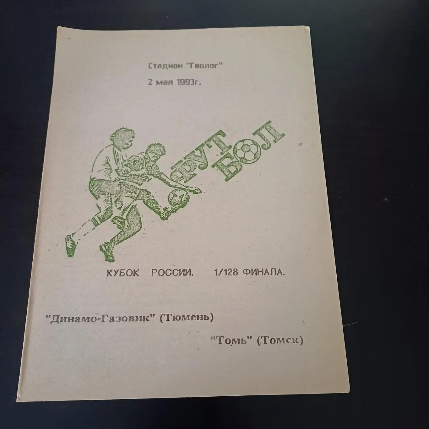Динамо Газовик - Томь 1993 кубок