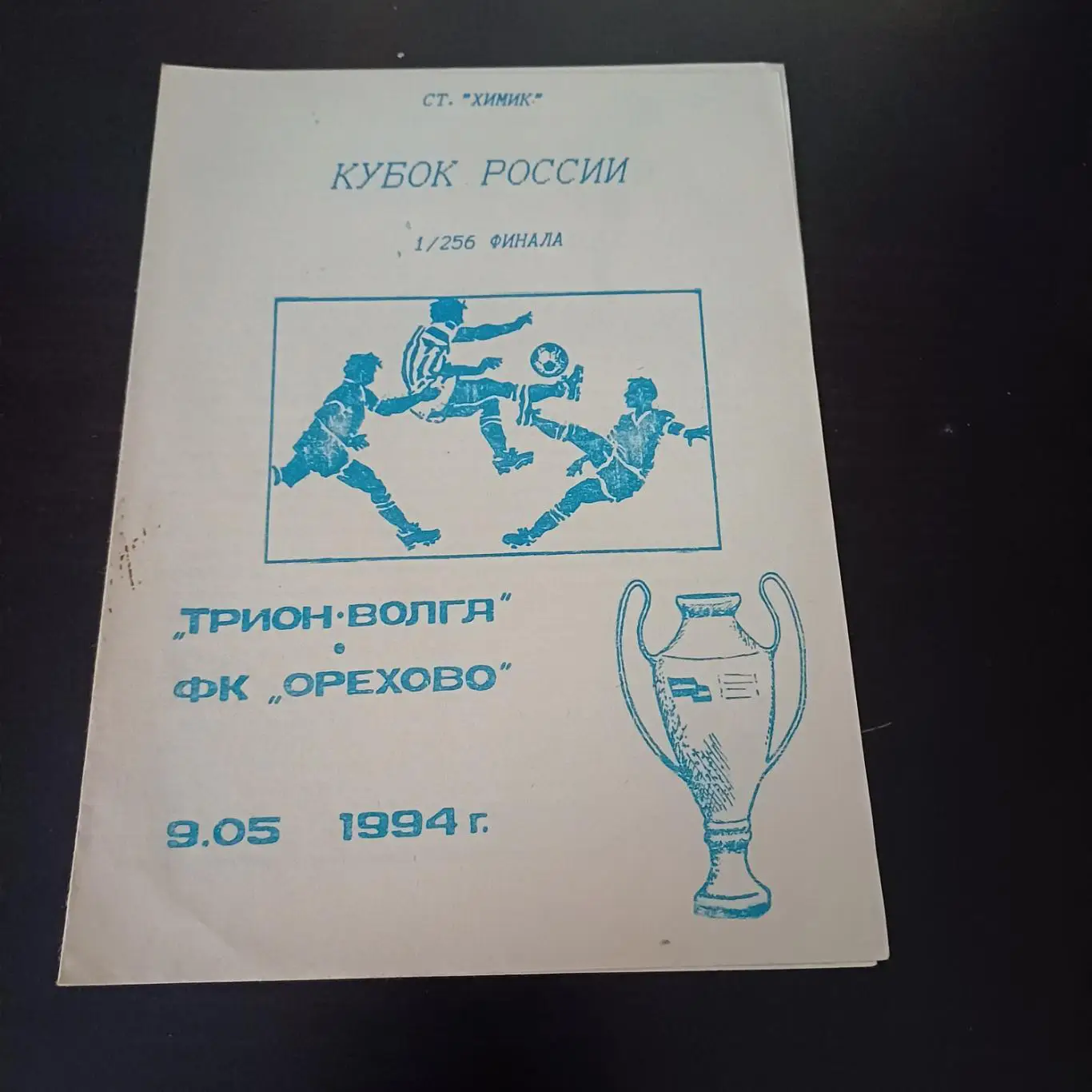 Волга - Орехово 1994 кубок