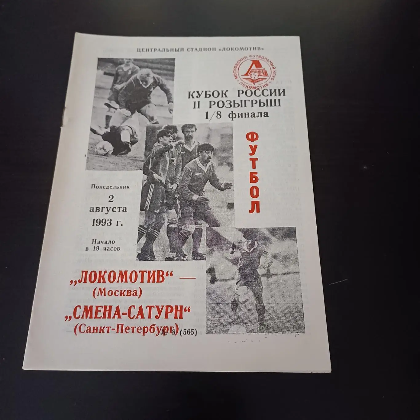 Локомотив (Москва) - Смена Сатурн (Санкт - Петербург) 1993 кубок
