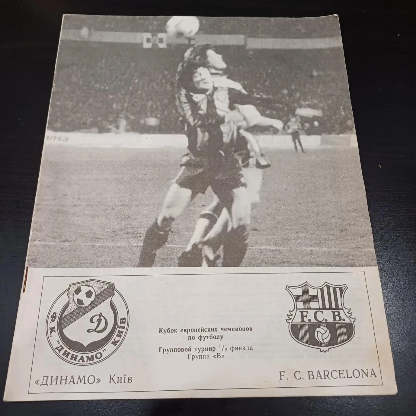 Динамо (Киев) - Барселона 1992