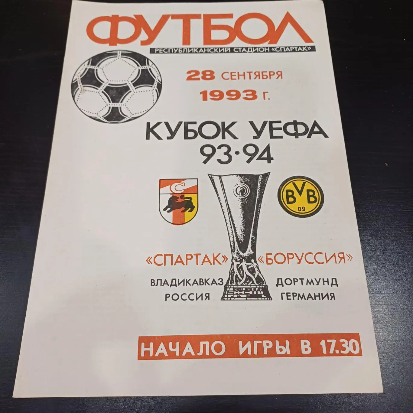 Спартак (Владикавказ) - Боруссия 1993