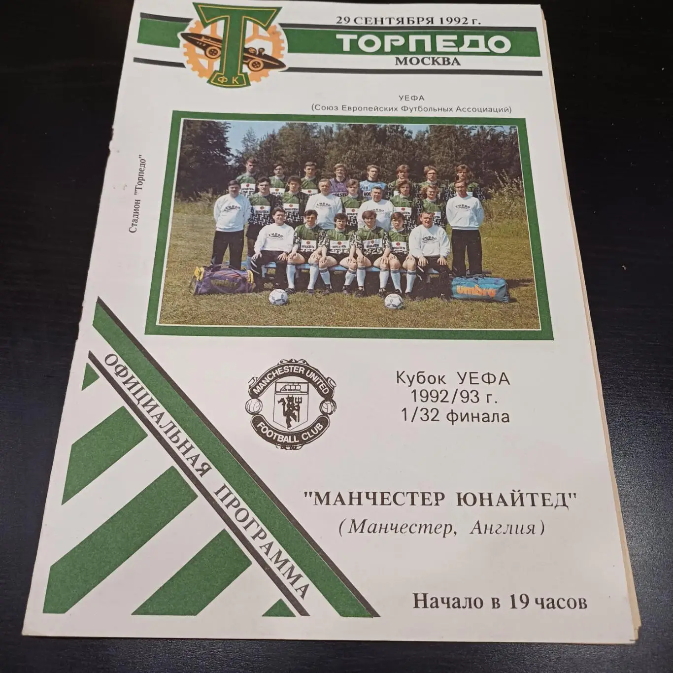 Торпедо (Москва) - Манчестер Юнайтед 1992