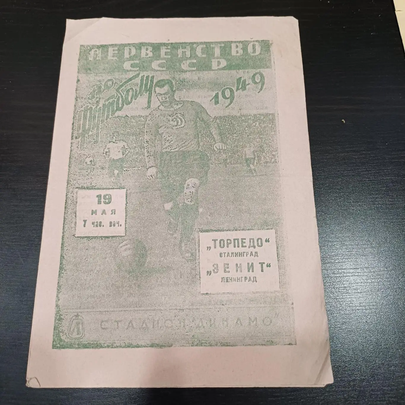 Зенит - Торпедо (Сталинград) 1949
