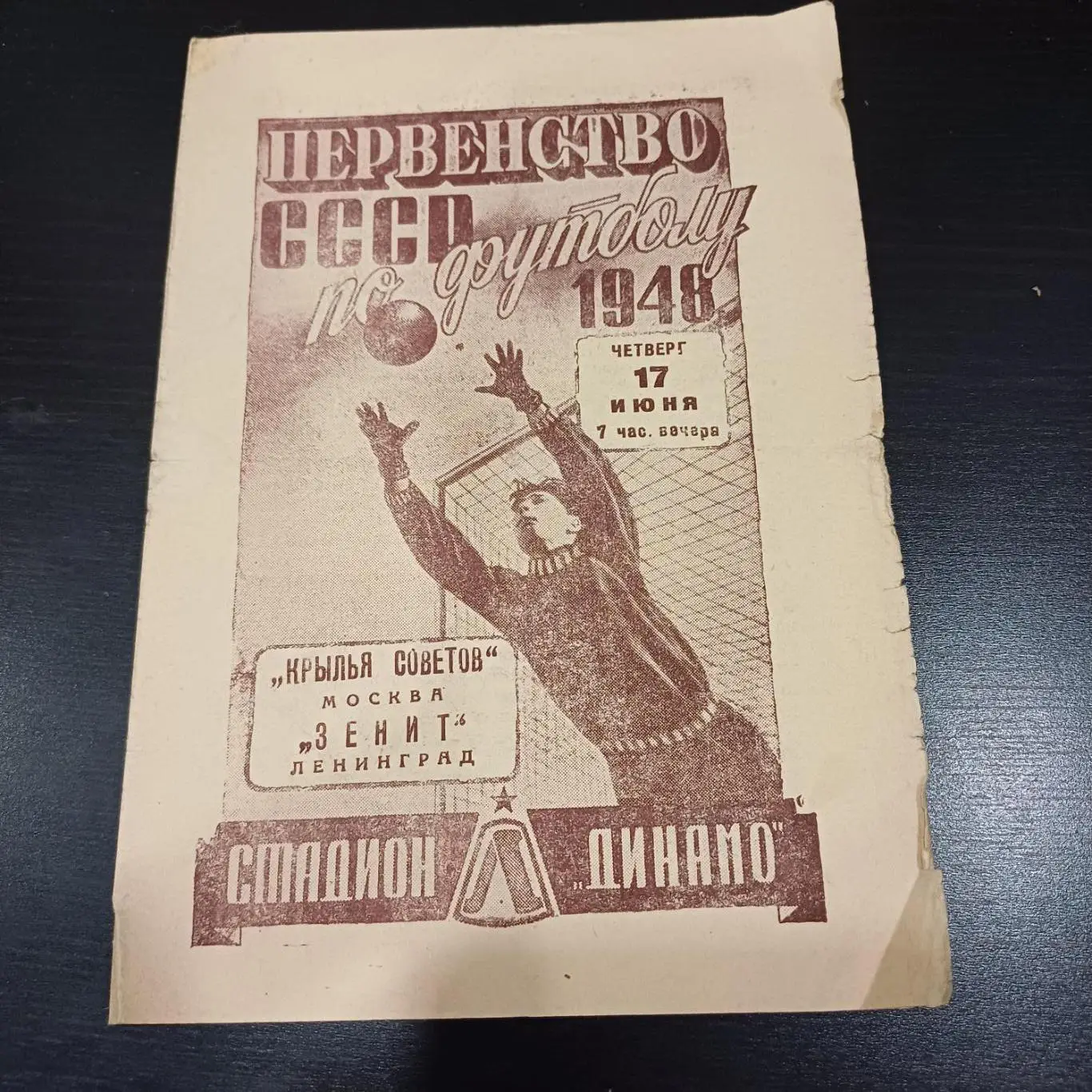 Зенит - Крылья Советов 1948