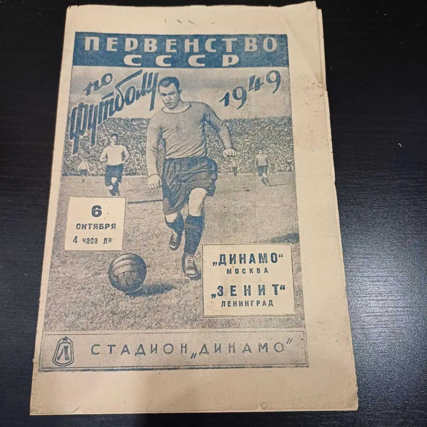 Зенит - Динамо (Москва) 1949