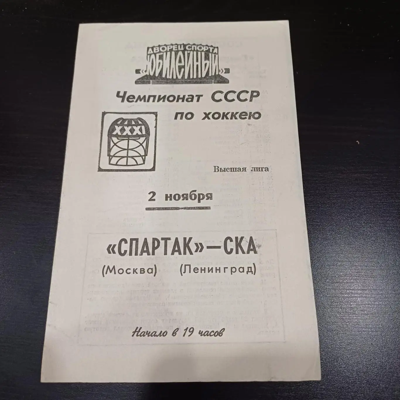 Ска (Ленинград) - Спартак (Москва) 1976