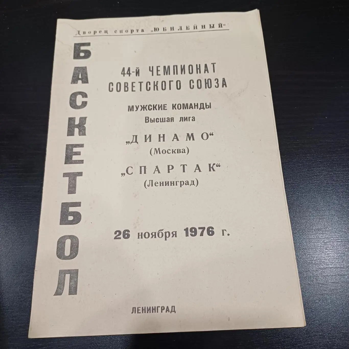 Спартак (Ленинград) - Динамо (Москва) 1976