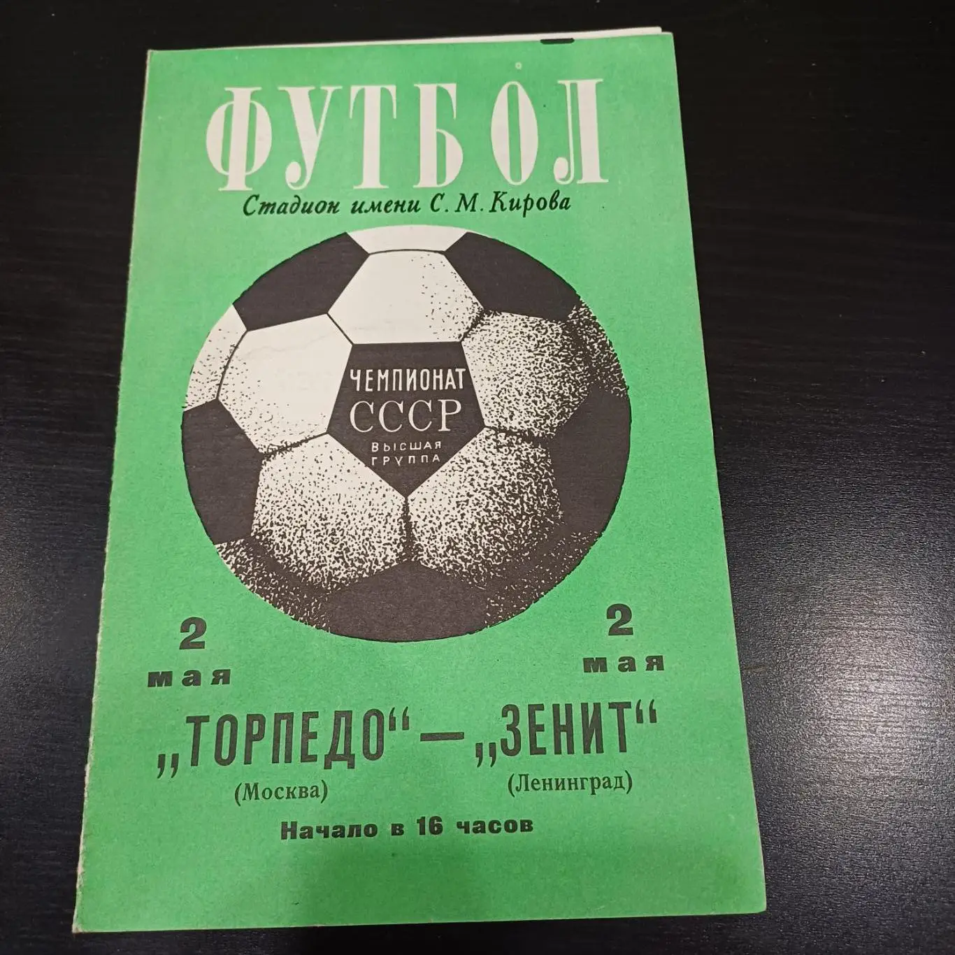 Зенит - Торпедо (Москва) 1974