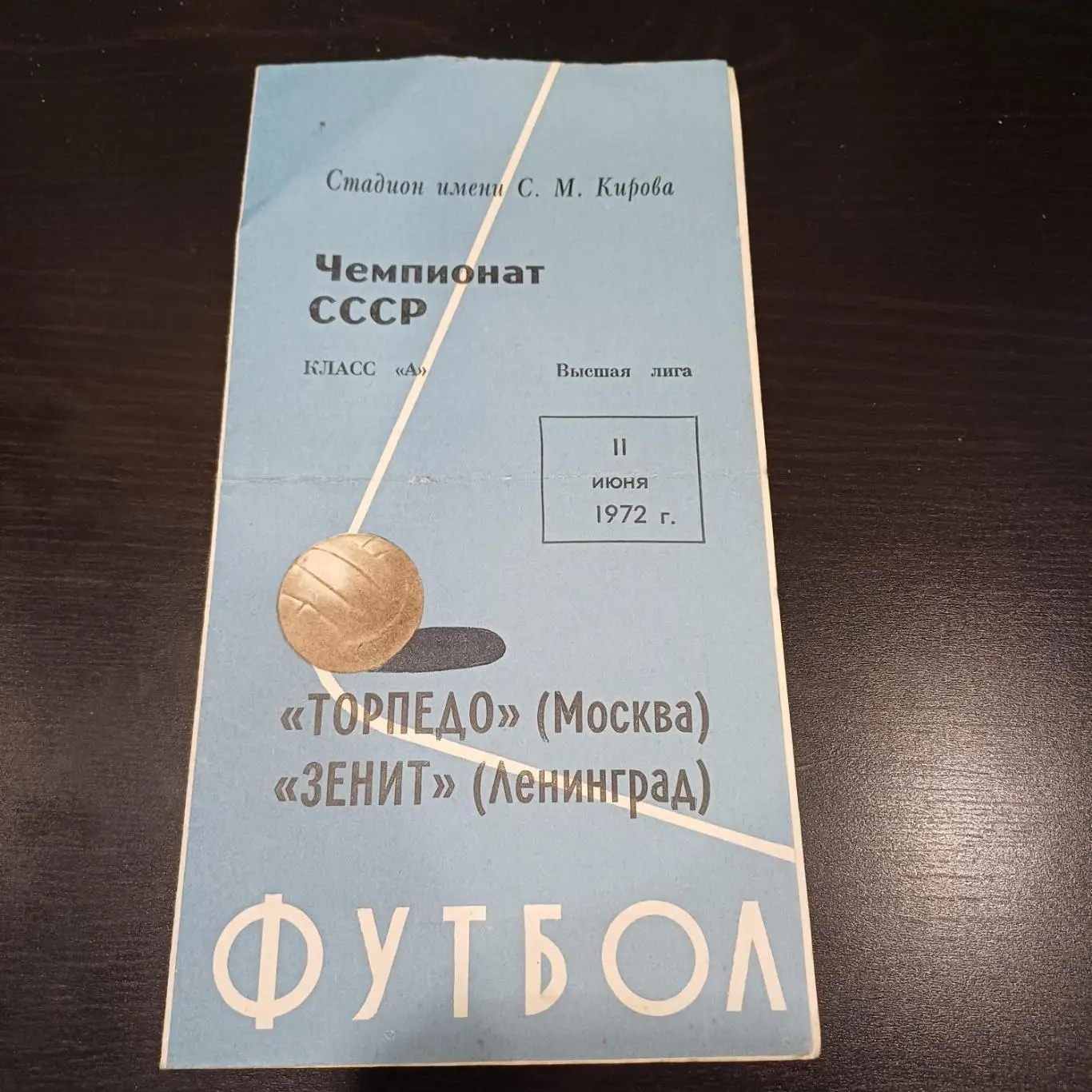 Зенит - Торпедо (Москва) 1972