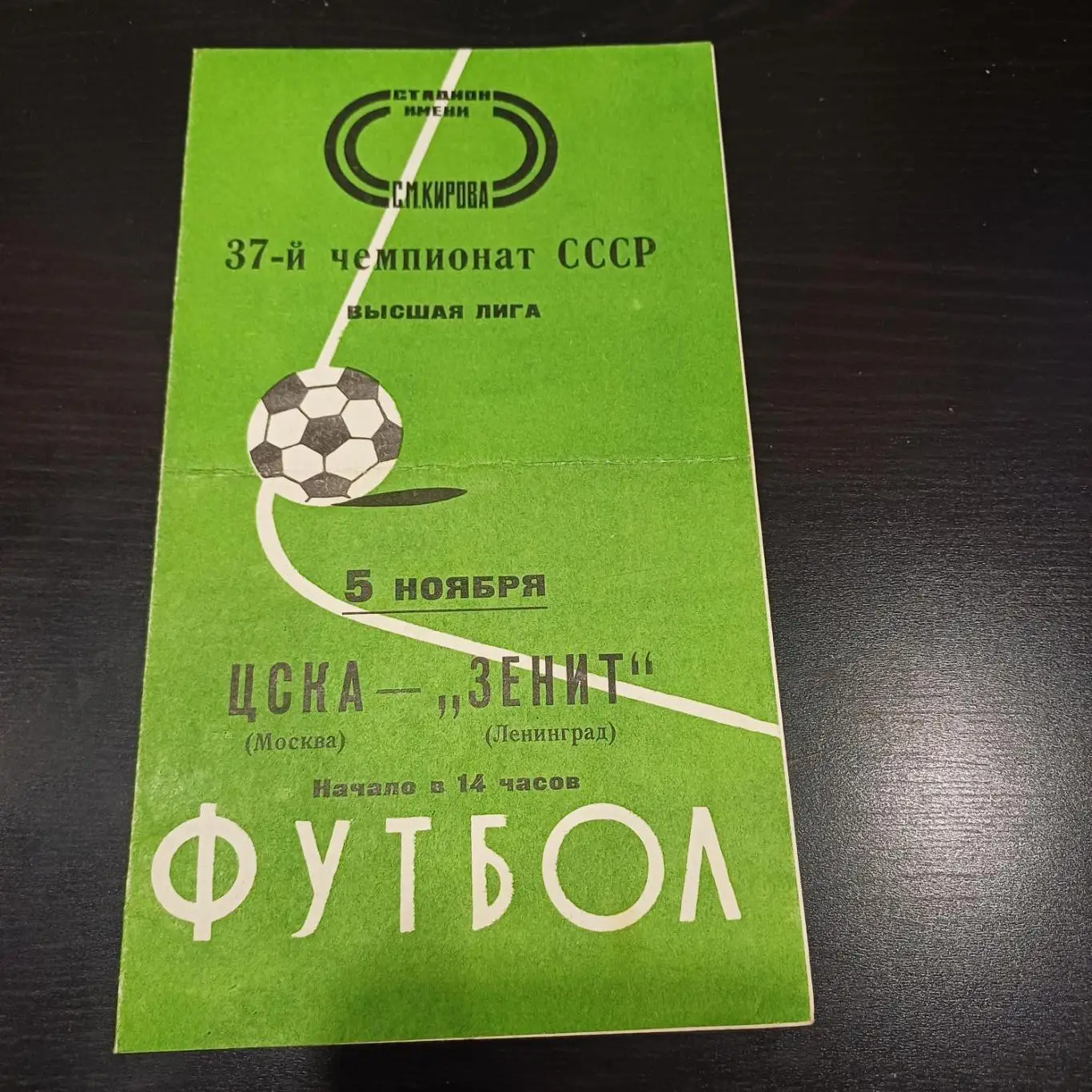 Зенит - Цска 1975