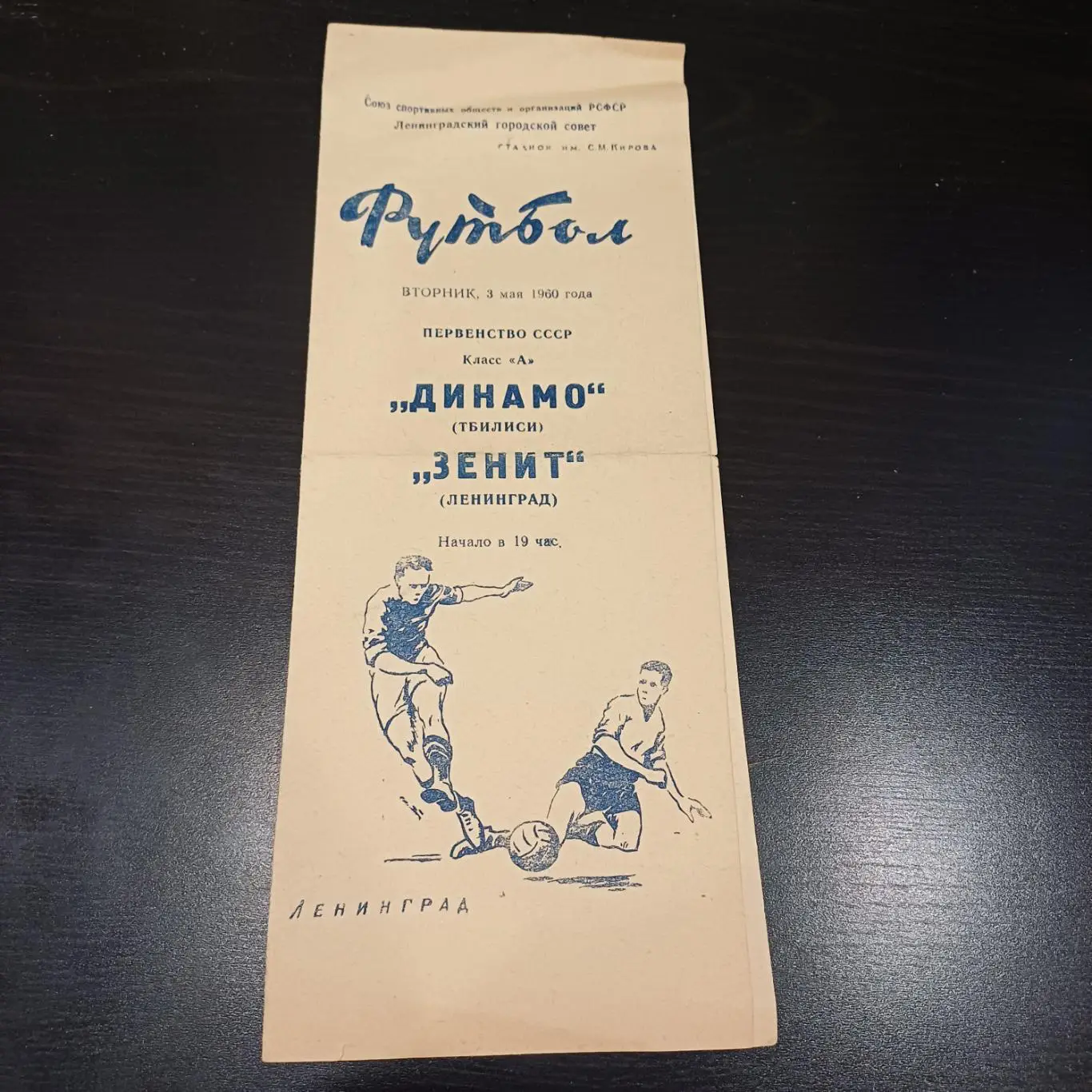 Зенит - Динамо (Тбилиси) 1960