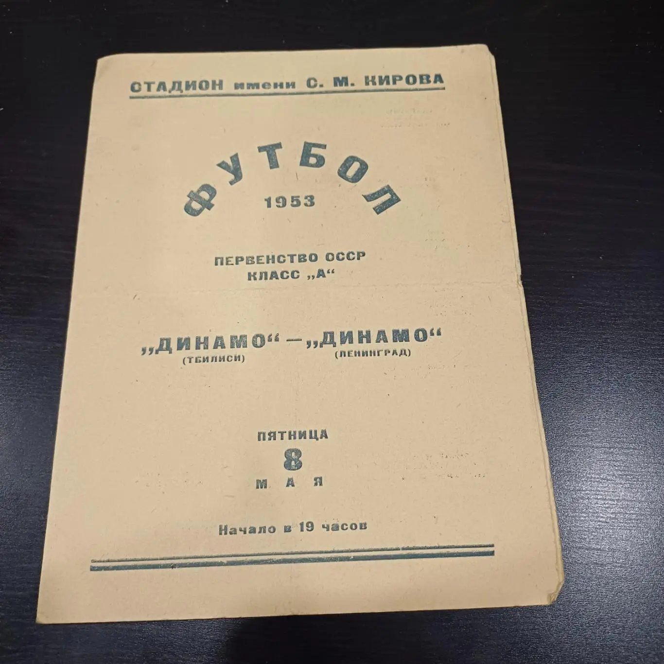 Динамо (Ленинград) - Динамо (Тбилиси) 1953